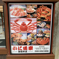 かに道楽 新宿本店 - 