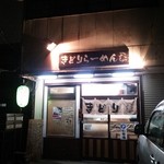 きどりらーめん - 外観