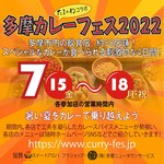 海鮮料理 あじや - 多摩カレーフェス2022