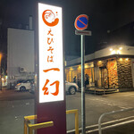 えびそば一幻 - 外看板。