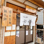 らーめん専門 和海 - 