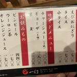 えびそば一幻 - メニュー②。
