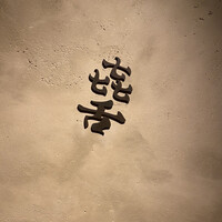 焼肉 きたん 法善寺 - 