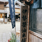 伊勢醤油本舗 - お店の看板