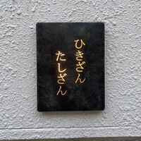 ひきざんたしざん - 