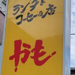 ランチとコーヒーの店 かも - 