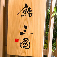 鮨 三國 - 