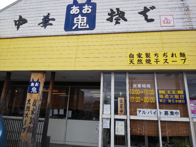 あお鬼 - 東青森（ラーメン）の写真