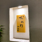 おみ乃 神谷町 - 