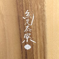 魚見茶寮 - 