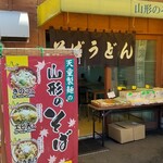 Tendou Seimen - 天童正麺の山形そば