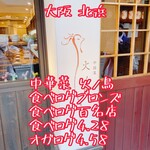 中国菜 火ノ鳥 - 