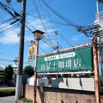カフェ＆グリル自家焙煎珈琲 山富士珈琲店 - 道端の看板