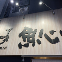 魚心 新宿総本店 - 