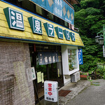 温泉ラーメン福助屋 - 