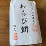 Warabimochi Motoko - わらび餅　三温糖　¥540