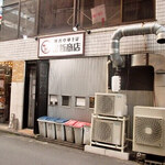 横浜中華そば 維新商店 - 