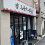 長崎ちゃんぽん - 店舗　外観