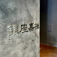 銀座嘉禅 - 