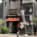 浪花家総本店 - 