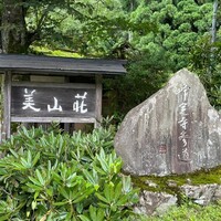 美山荘 - 