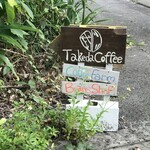武田珈琲 石垣島農園 - 店のジャングル道の入り口看板！