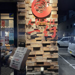 えびそば一幻 - 店舗入口横看板。