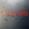タキモト