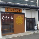 しらいしうなぎ屋 - 