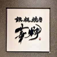 鉄板焼き 華粋 - 