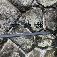 古我邸 - 
