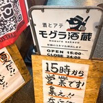 酒とアテ モグラ酒蔵 - 