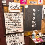 酒とアテ モグラ酒蔵 - 