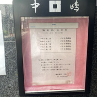 新宿割烹 中嶋 - 