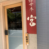 酒肴亭 宮 - 