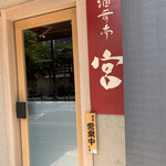 酒肴亭 宮 - 