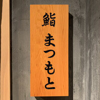 鮨まつもと - 