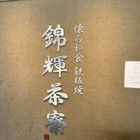 錦輝茶寮 - 