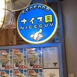 seafood ナイス貝 - 