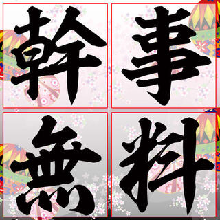 幹事特典8名様以上のご予約で1名様分無料◎