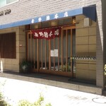 吉野鮨本店 - 