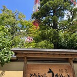 東京 芝 とうふ屋うかい - 