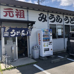 みうらうどん - 