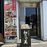 博多海鮮 和たつ美 - 