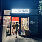 ラーメン 三浦家 - 店前