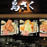 とり専門店 鳥さく - 