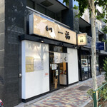 香川 一福 - 店舗外観