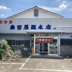 森田屋総本店 - 