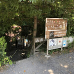かき氷　山田屋 - 渓谷入口