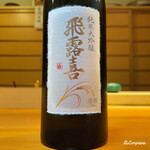 らん亭～ 美日庵 - 飛露喜 純米大吟醸